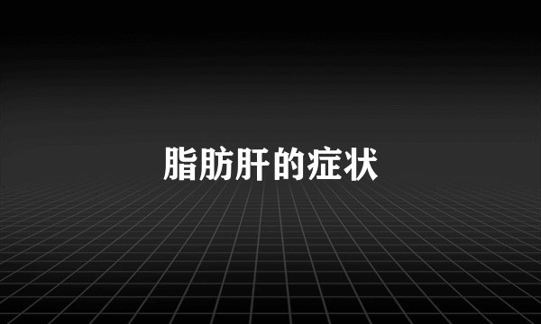 脂肪肝的症状