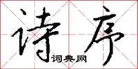 诗序