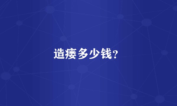造瘘多少钱？
