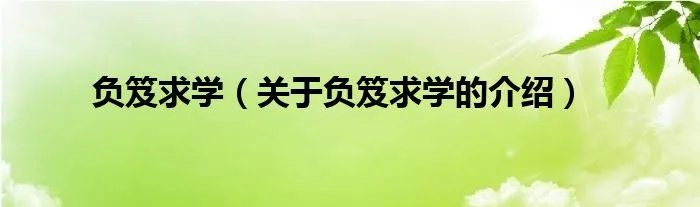 负笈求学（关于负笈求学的介绍）