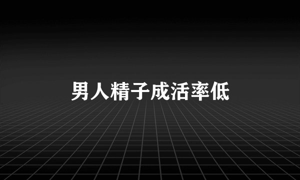 男人精子成活率低