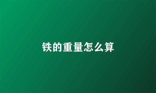 铁的重量怎么算