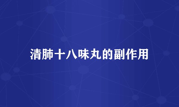 清肺十八味丸的副作用