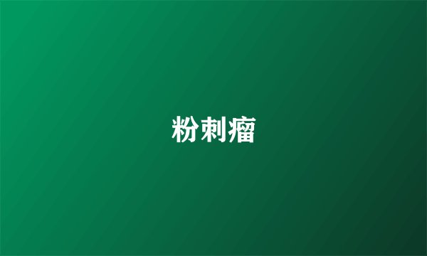 粉刺瘤