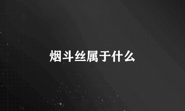 烟斗丝属于什么