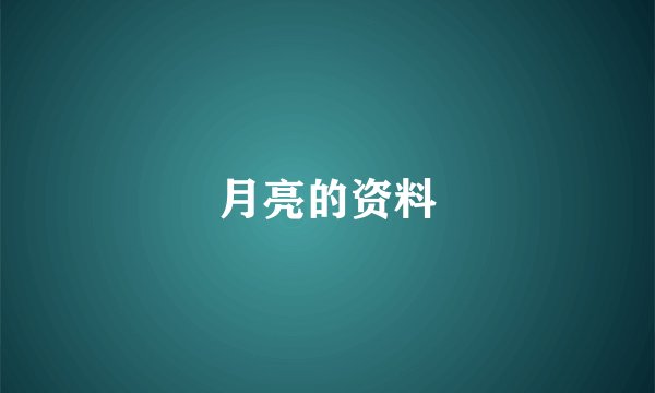 月亮的资料