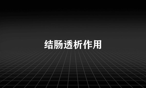 结肠透析作用