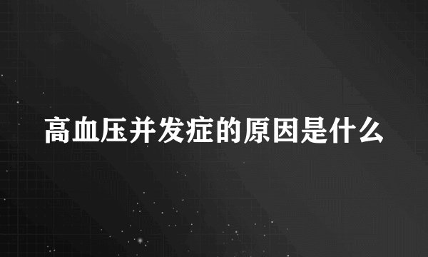 高血压并发症的原因是什么