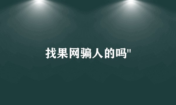 找果网骗人的吗