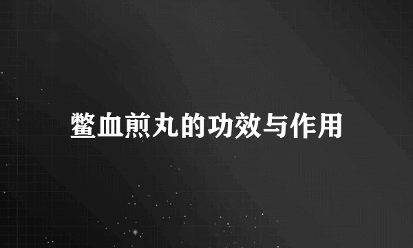 鳖血煎丸的功效与作用