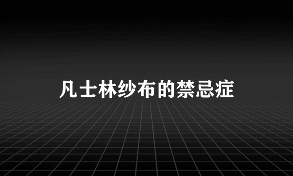 凡士林纱布的禁忌症