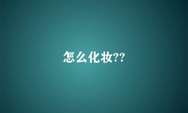 怎么化妆??