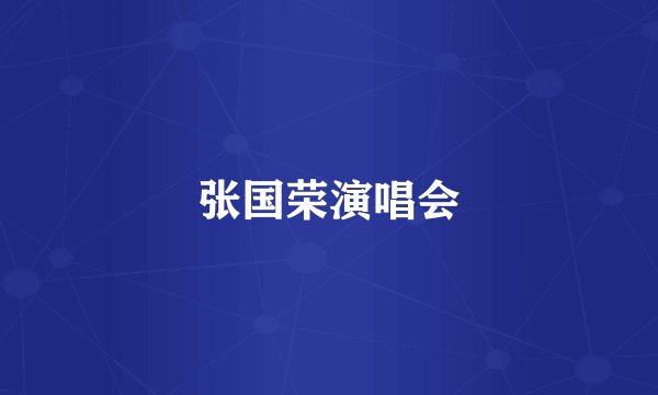 张国荣演唱会