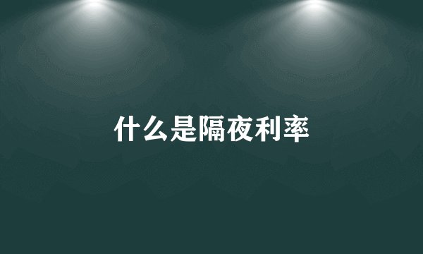 什么是隔夜利率
