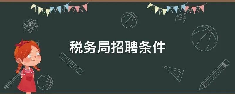 税务局招聘条件