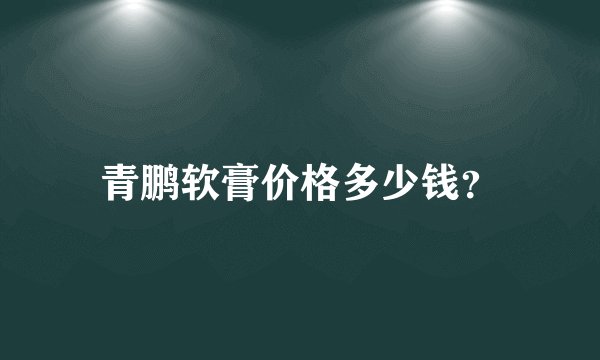 青鹏软膏价格多少钱？