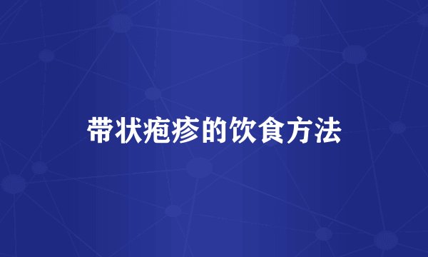带状疱疹的饮食方法