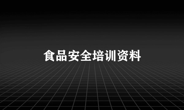食品安全培训资料