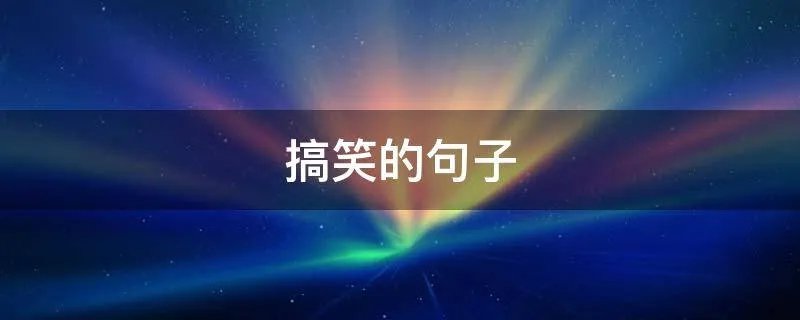 搞笑的句子