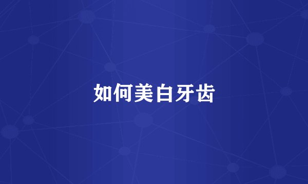如何美白牙齿