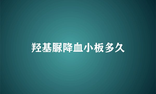 羟基脲降血小板多久