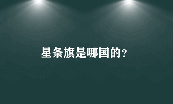 星条旗是哪国的？