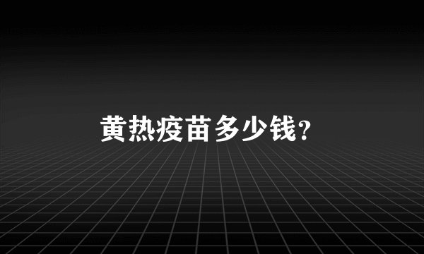 黄热疫苗多少钱？