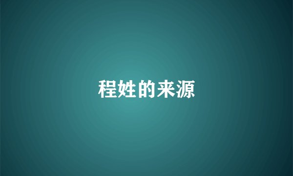 程姓的来源
