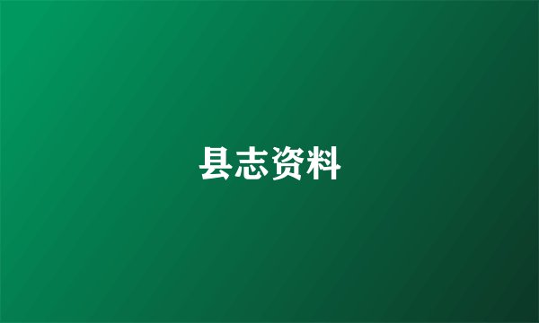 县志资料