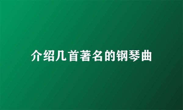 介绍几首著名的钢琴曲