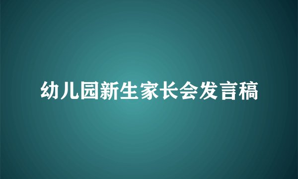 幼儿园新生家长会发言稿