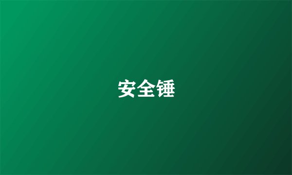 安全锤