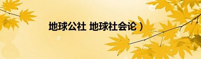 地球公社 地球社会论）