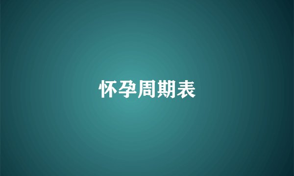 怀孕周期表