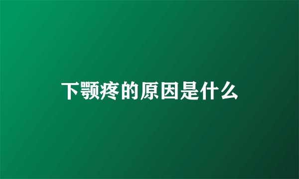 下颚疼的原因是什么