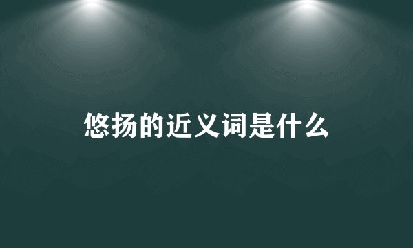 悠扬的近义词是什么