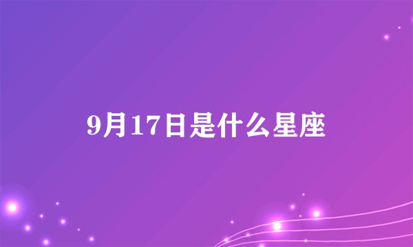 9月17日是什么星座