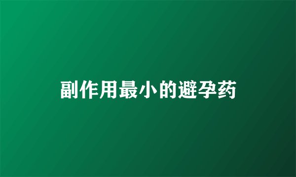 副作用最小的避孕药