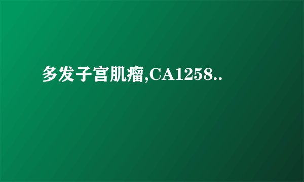 多发子宫肌瘤,CA1258..