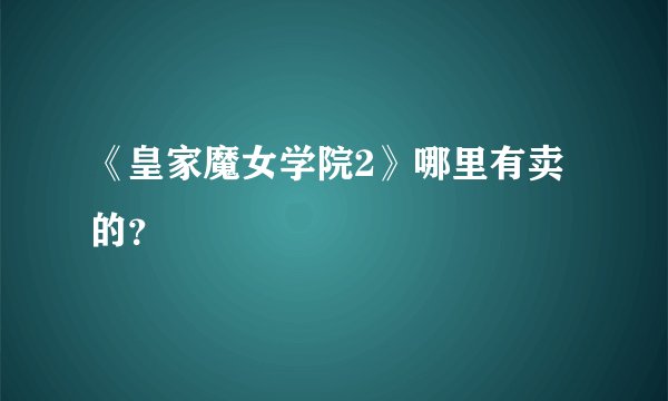 《皇家魔女学院2》哪里有卖的？