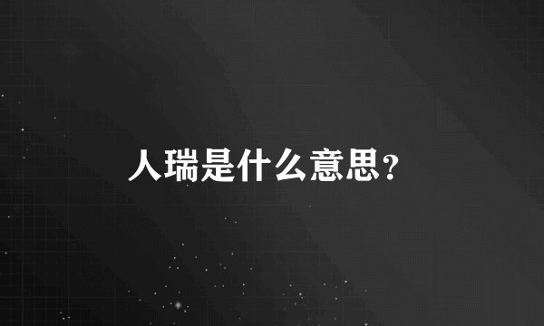 人瑞是什么意思？
