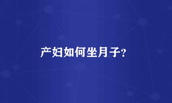 产妇如何坐月子？