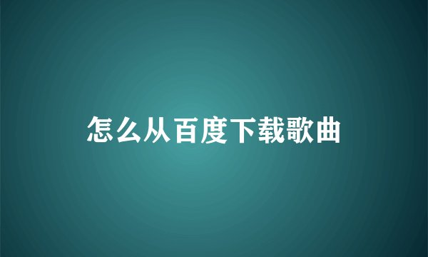 怎么从百度下载歌曲