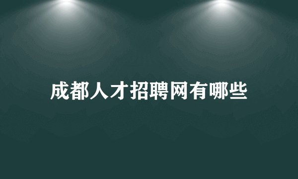 成都人才招聘网有哪些