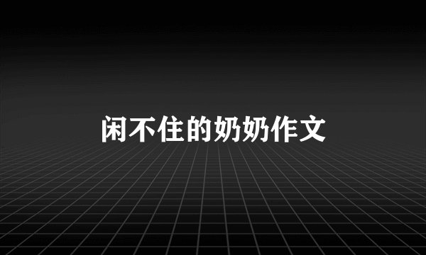 闲不住的奶奶作文