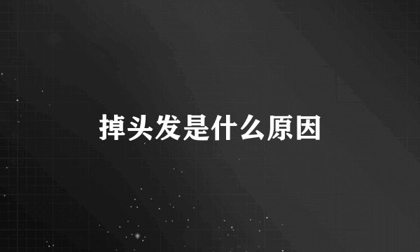 掉头发是什么原因