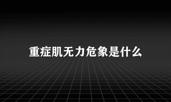 重症肌无力危象是什么
