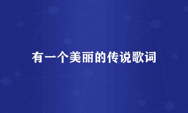 有一个美丽的传说歌词