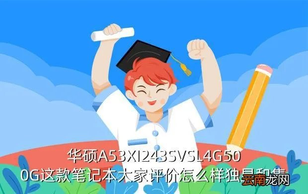 华硕a53xi243sv sl，华硕A53XI243SVSL4G500G这款笔记本大家评价怎么样独显和集