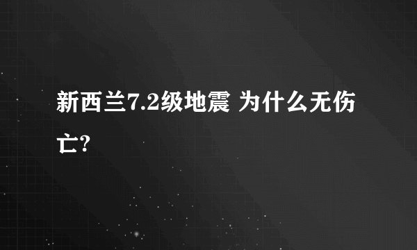 新西兰7.2级地震 为什么无伤亡?